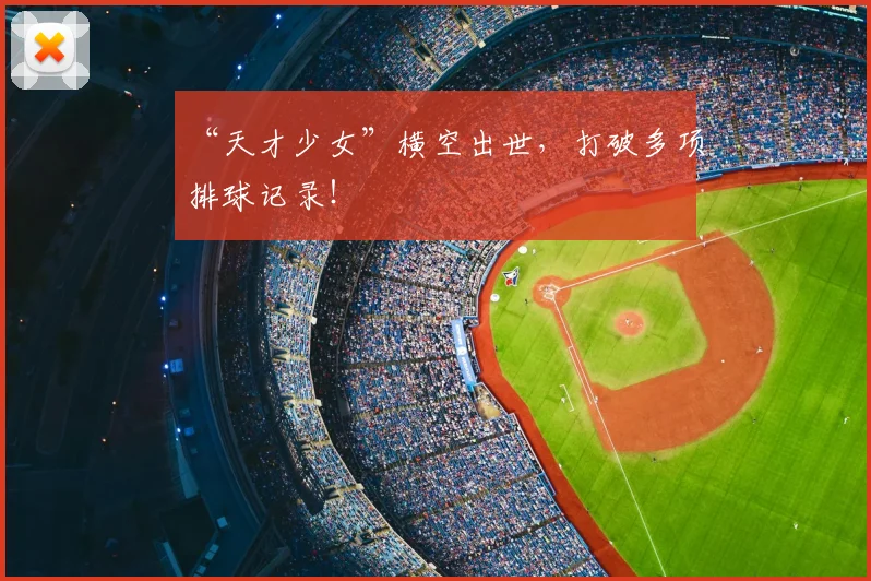 “天才少女”横空出世，打破多项排球记录！