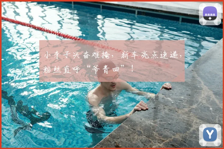 小李子兴奋难掩，新车亮点速递，粉丝直呼“爷青回”！