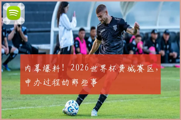 内幕爆料！2026世界杯费城赛区，申办过程的那些事