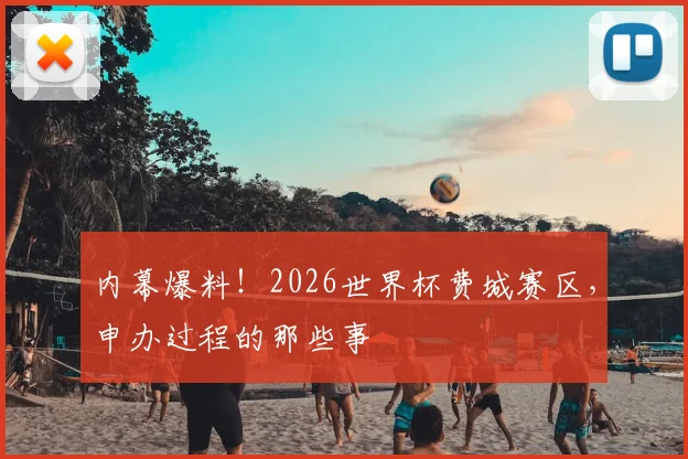 内幕爆料！2026世界杯费城赛区，申办过程的那些事