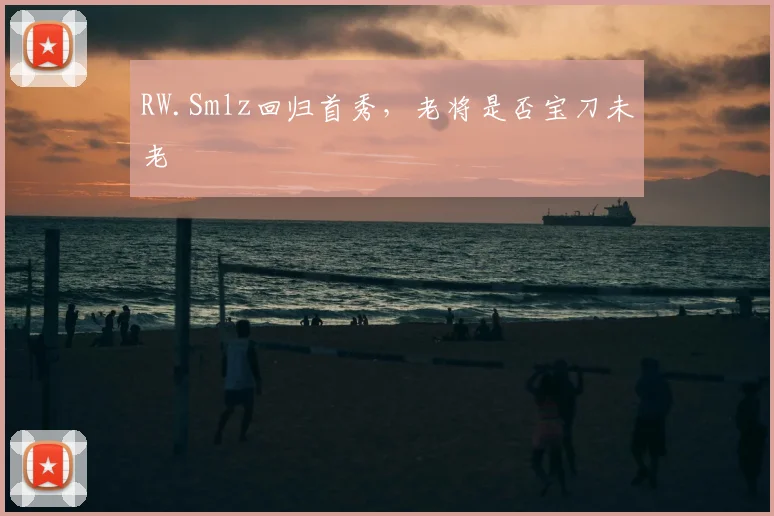RW.Smlz回归首秀，老将是否宝刀未老