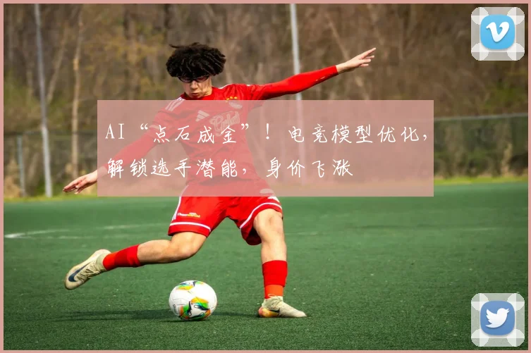 AI“点石成金”！电竞模型优化，解锁选手潜能，身价飞涨