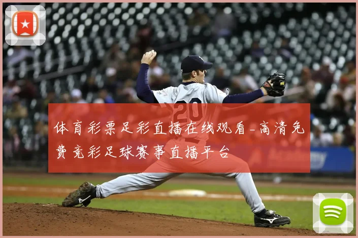 体育彩票足彩直播在线观看_高清免费竞彩足球赛事直播平台