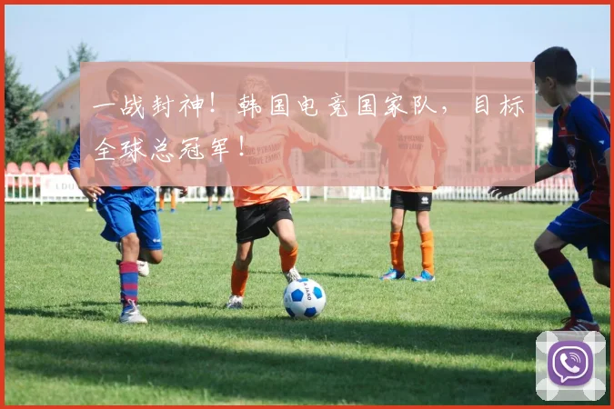 一战封神！韩国电竞国家队，目标全球总冠军！