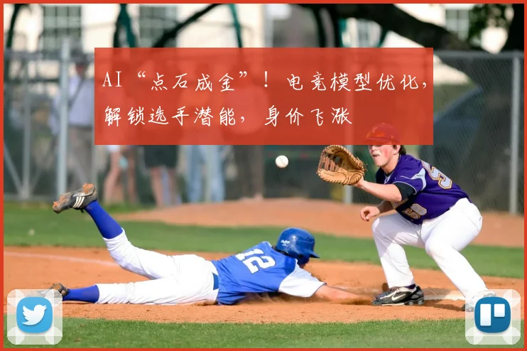 AI“点石成金”！电竞模型优化，解锁选手潜能，身价飞涨
