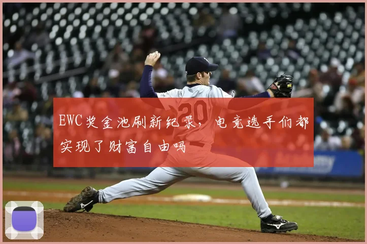 EWC奖金池刷新纪录，电竞选手们都实现了财富自由吗