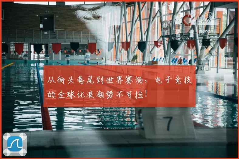 从街头巷尾到世界赛场，电子竞技的全球化浪潮势不可挡！