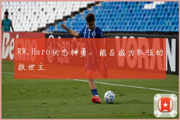 RW.Haro状态神勇，能否成为队伍的救世主