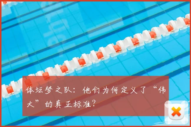 体坛梦之队：他们为何定义了“伟大”的真正标准？