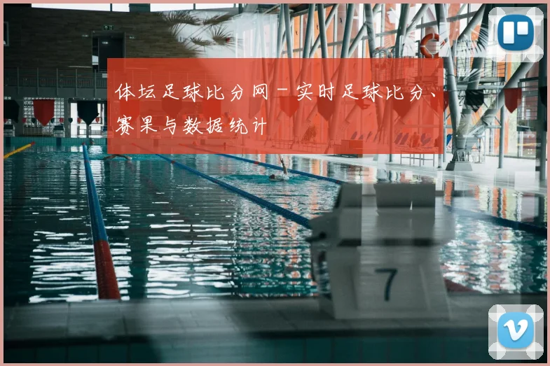 体坛足球比分网 - 实时足球比分、赛果与数据统计