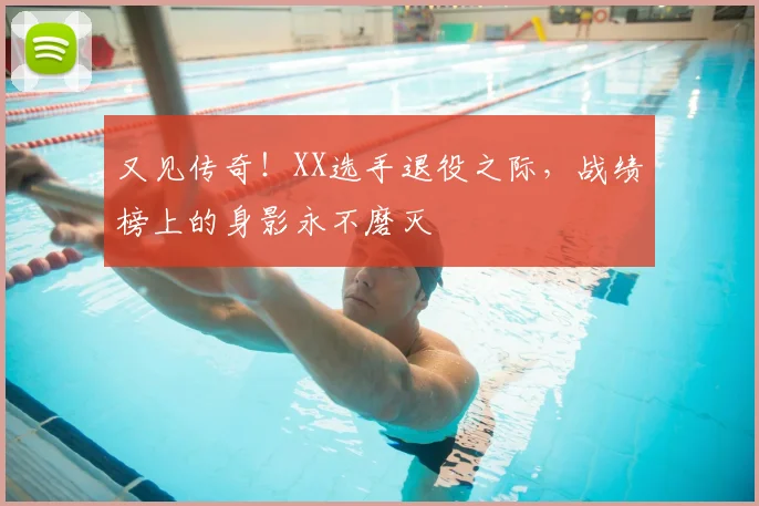 又见传奇！XX选手退役之际，战绩榜上的身影永不磨灭