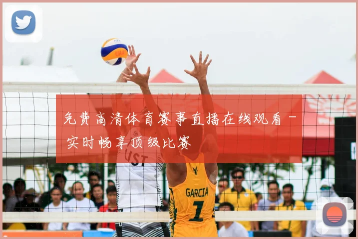 免费高清体育赛事直播在线观看 - 实时畅享顶级比赛