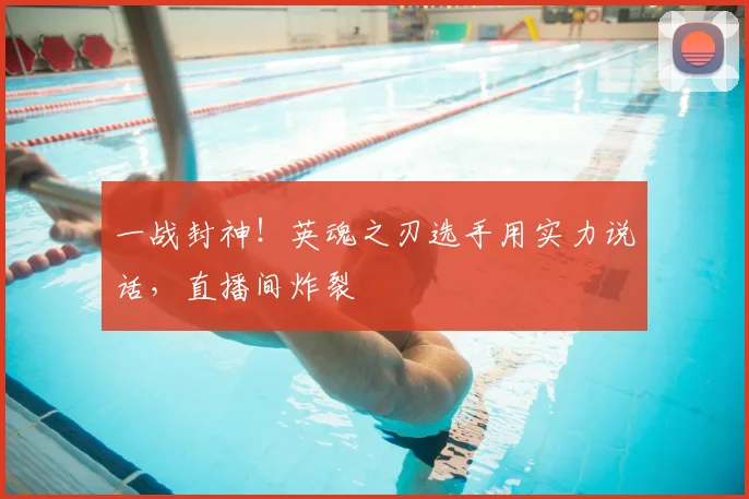 一战封神！英魂之刃选手用实力说话，直播间炸裂