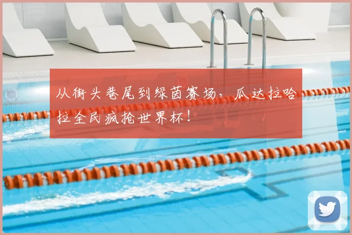 从街头巷尾到绿茵赛场，瓜达拉哈拉全民疯抢世界杯！